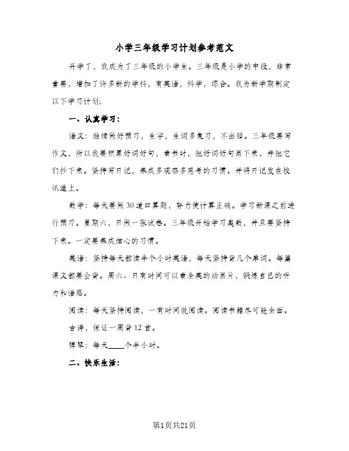 小学三年级学习计划参考范文(6篇)