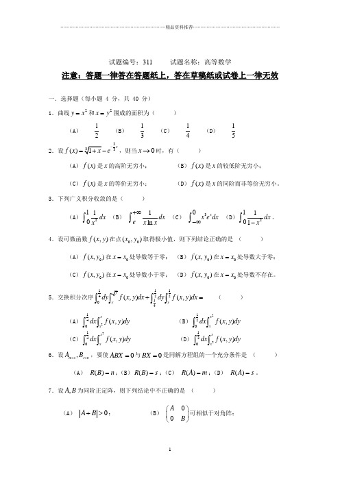 311高等数学-南京农业大学