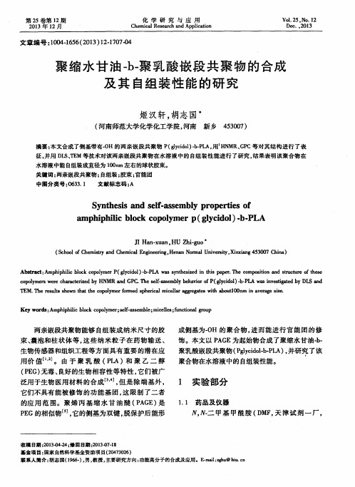 聚缩水甘油-b-聚乳酸嵌段共聚物的合成及其自组装性能的研究