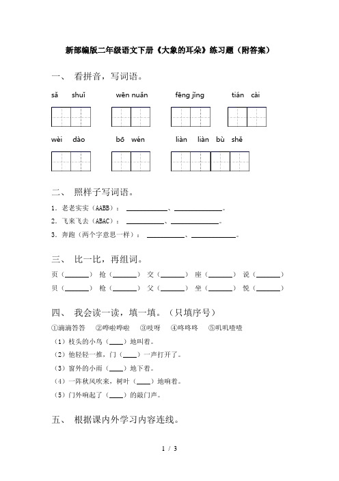 新部编版二年级语文下册《大象的耳朵》练习题(附答案)