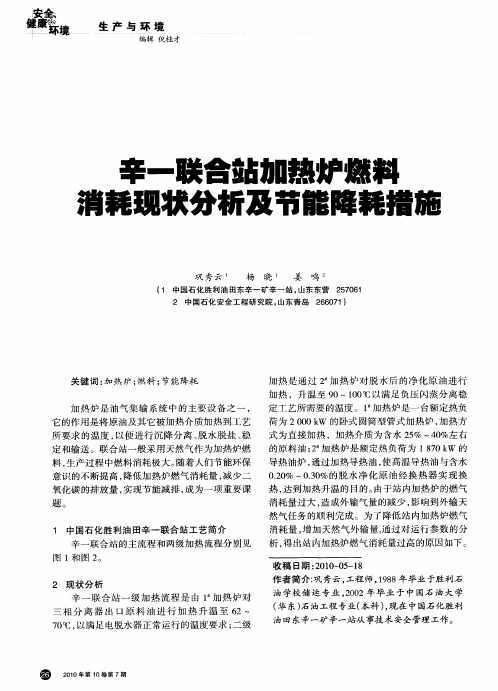 辛一联合站加热炉燃料消耗现状分析及节能降耗措施