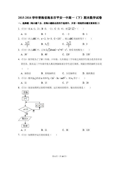 2015-2016年青海省海东市平安一中高一(下)期末数学试卷(解析版)