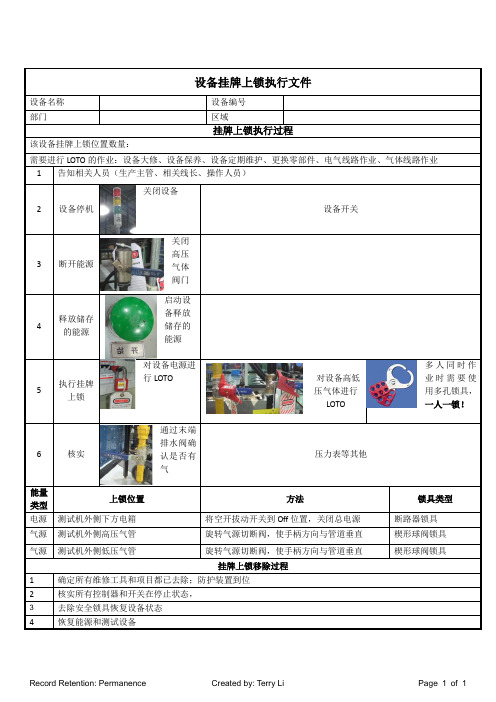 设备挂牌上锁执行模板(LOTO)