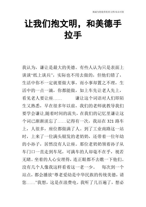 让我们抱文明,和美德手拉手