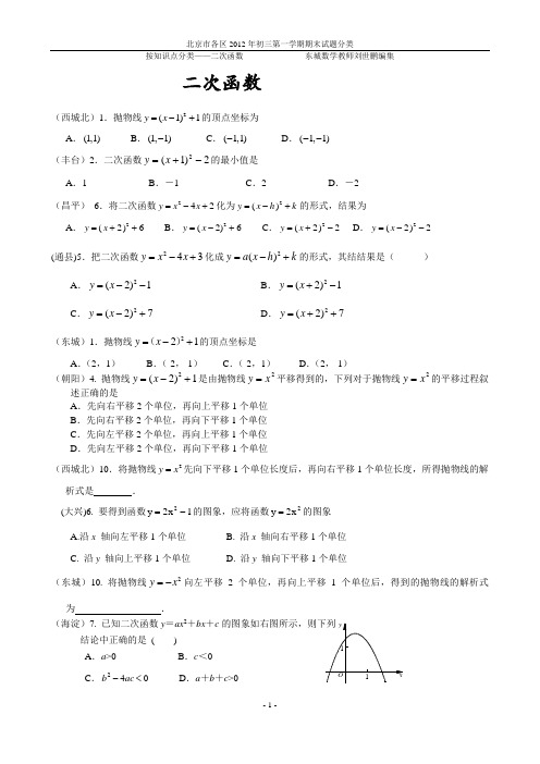 北京市各区2012年初三第一学期期末试题分类(一)二次函数