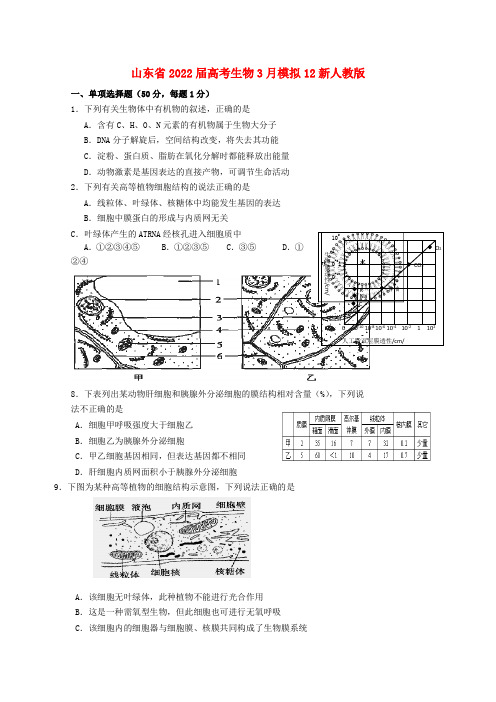 山东省2022届高考生物3月模拟12新人教版