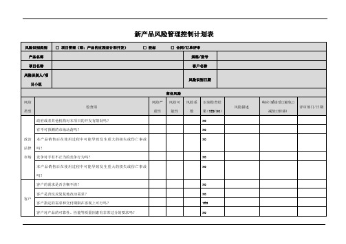 新产品风险管理控制计划表