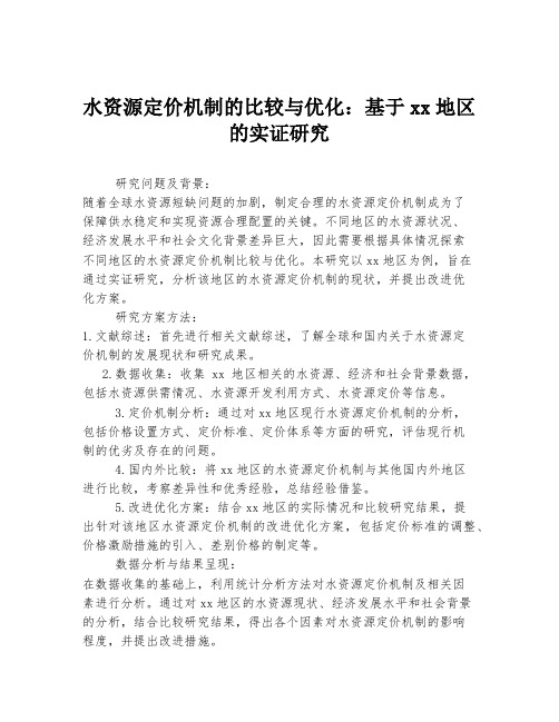 水资源定价机制的比较与优化：基于xx地区的实证研究