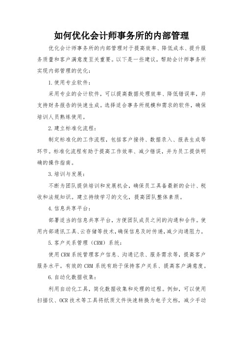 如何优化会计师事务所的内部管理