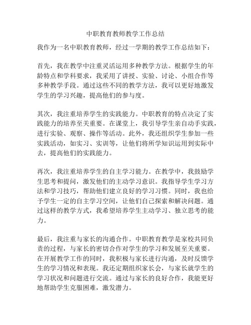 中职教育教师教学工作总结