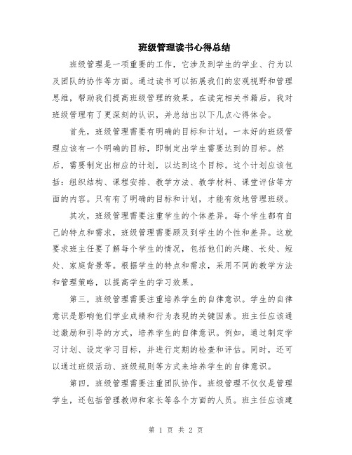 班级管理读书心得总结