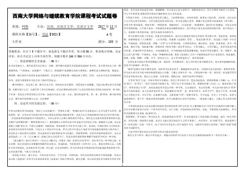 2017年12月西南大学网络教育大作业答案-书法【0024】