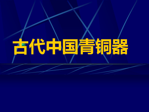 古代中国青铜器