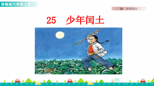 部编版小学语文六年级上册25 少年闰土 课件