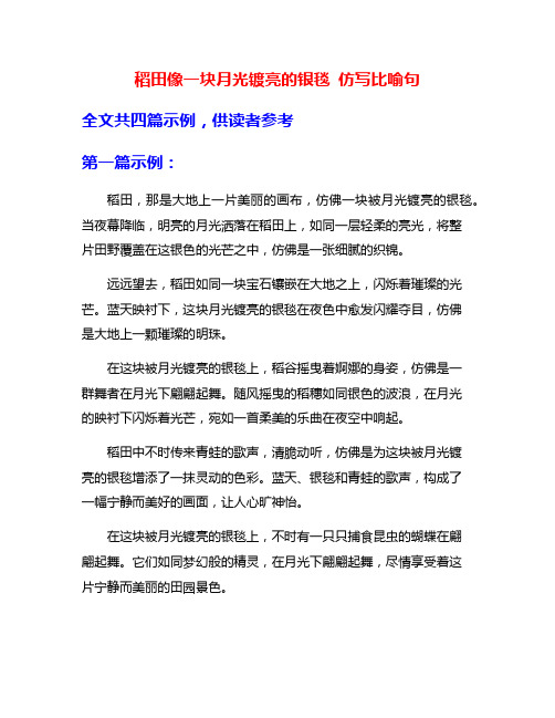 稻田像一块月光镀亮的银毯 仿写比喻句