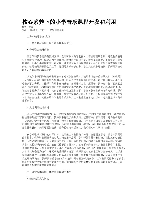 核心素养下的小学音乐课程开发和利用