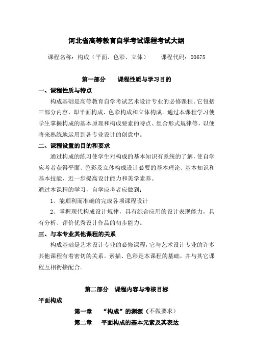 河北省高等教育自学考试课程考试大纲