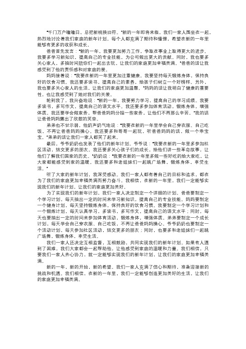 我们家庭的新年计划