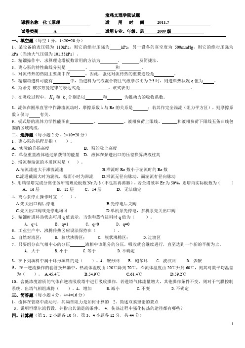 化工原理试题2009级-张杏梅