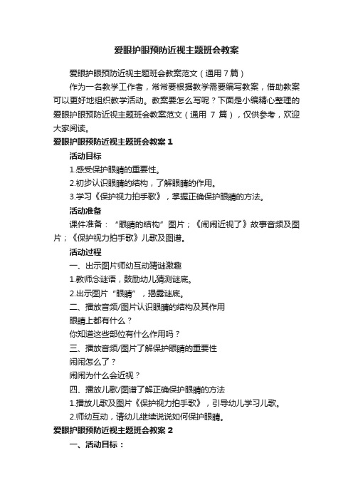 爱眼护眼预防近视主题班会教案范文（通用7篇）