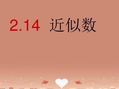 2015年秋季新版华东师大版七年级数学上学期2.14、近似数课件5