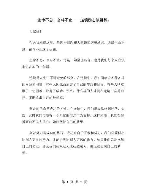 生命不息,奋斗不止——逆境励志演讲稿