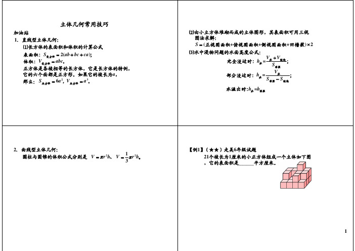 小学六年级奥数 立体几何常用技巧