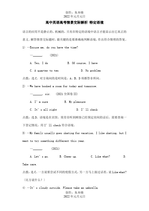 高中英语高考情景交际解析 特定语境专题辅导 试题