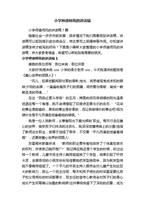 小学师德师风的讲话稿7篇