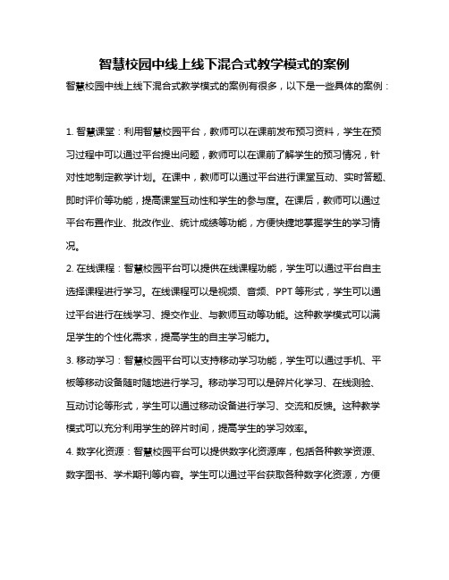 智慧校园中线上线下混合式教学模式的案例