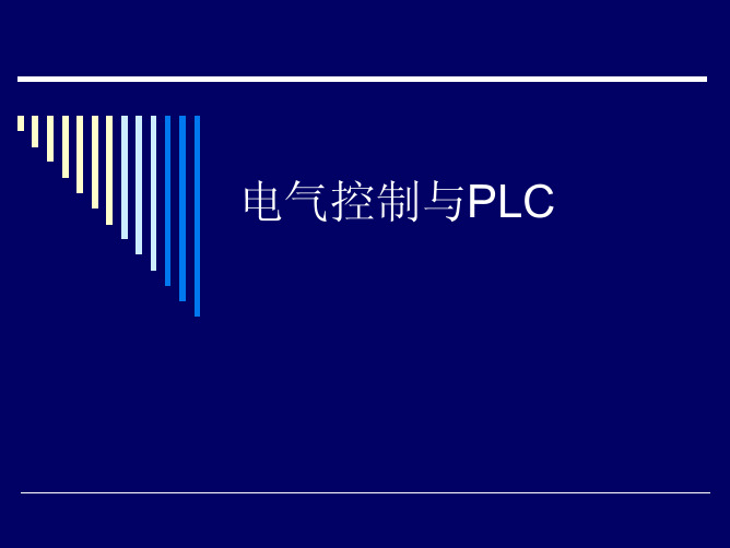 电气控制与PLC_001