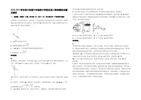 2020-2021学年四川省遂宁市城南中学校区高三物理模拟试题带解析