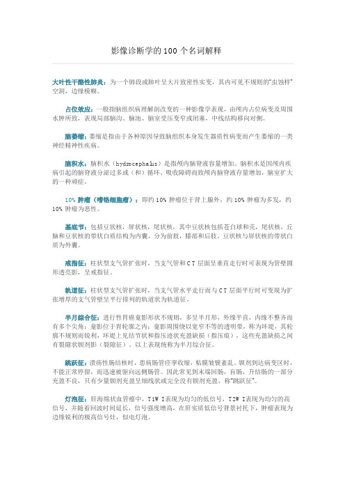 影像诊断学的100个名词解释