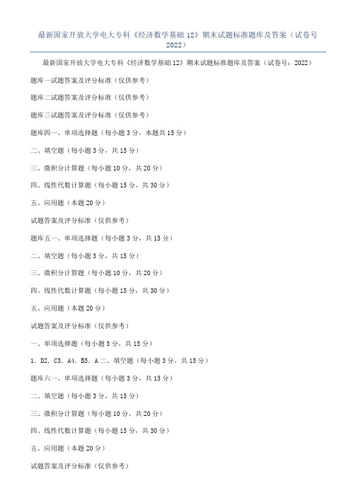 最新国家开放大学电大专科《经济数学基础12》期末试题标准题库及答案（试卷号2022）