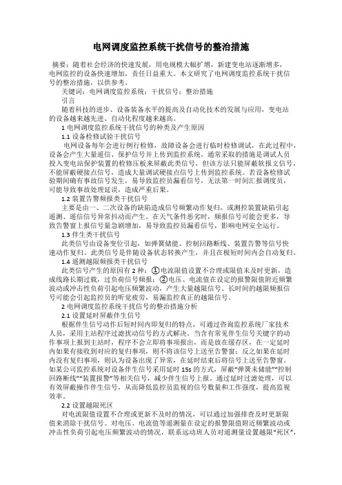 电网调度监控系统干扰信号的整治措施