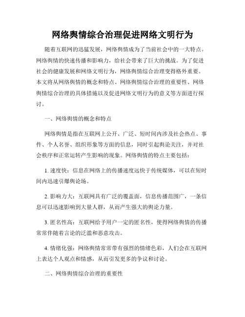 网络舆情综合治理促进网络文明行为