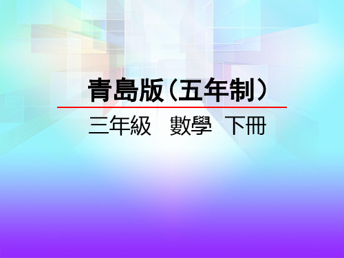 青岛版三年级数学课件-混合运算带括号