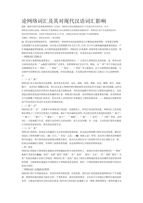 论网络词汇及其对现代汉语词汇影响