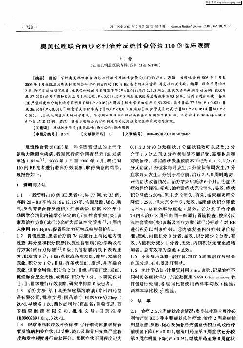 奥美拉唑联合西沙必利治疗反流性食管炎110例临床观察