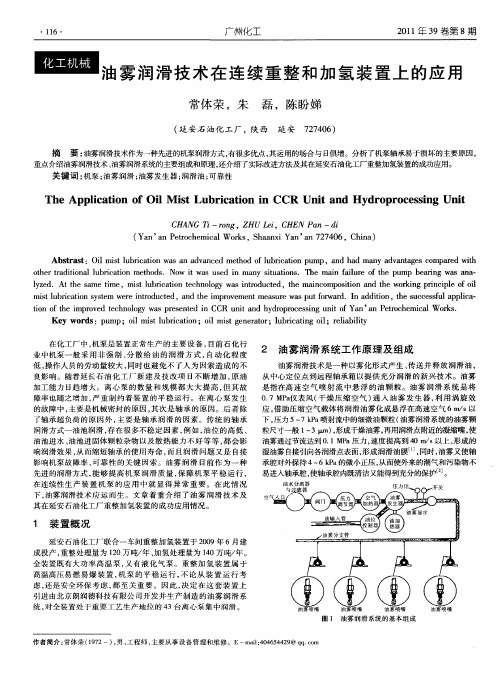 油雾润滑技术在连续重整和加氢装置上的应用