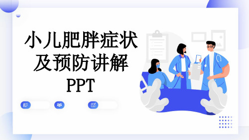 小儿肥胖症状及预防讲解PPT