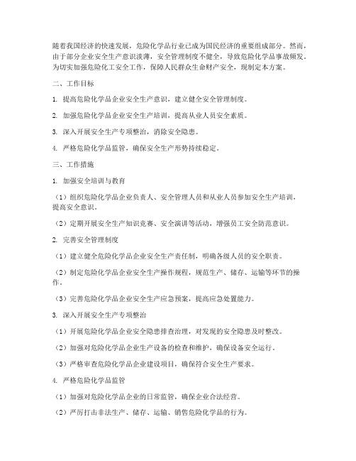 危险化工安全工作计划方案