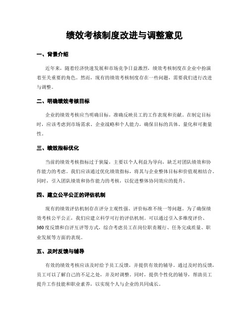 绩效考核制度改进与调整意见