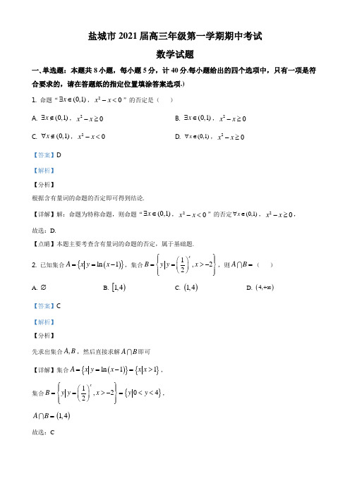 江苏省盐城市2020-2021学年高三上学期期中数学试题(解析版)