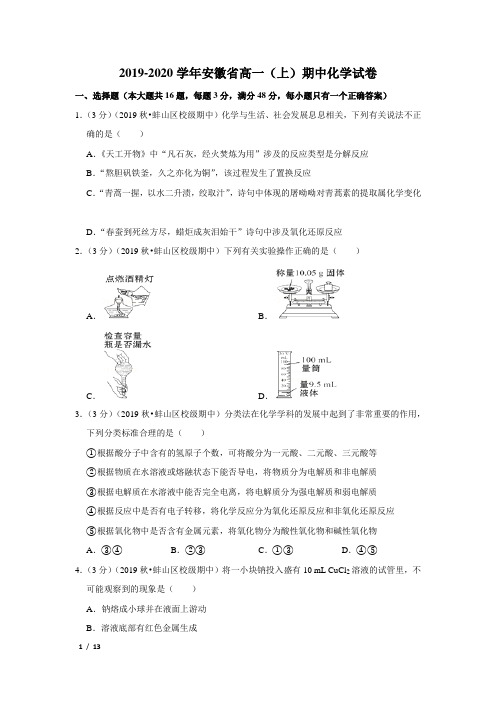 【精品高一化学试卷】2019-2020学年安徽省高一(上)期中化学试卷+答案