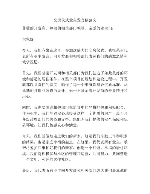 交房仪式业主发言稿范文