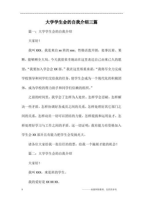 大学学生会的自我介绍三篇