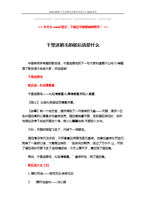 2018-2019-千里送鹅毛的歇后语是什么word版本 (4页)