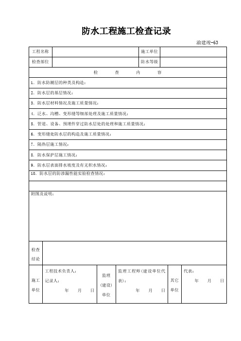 屋面防水施工检查记录