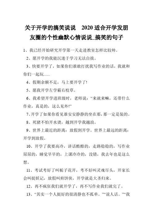 关于开学的搞笑说说  2020适合开学发朋友圈的个性幽默心情说说_搞笑的句子